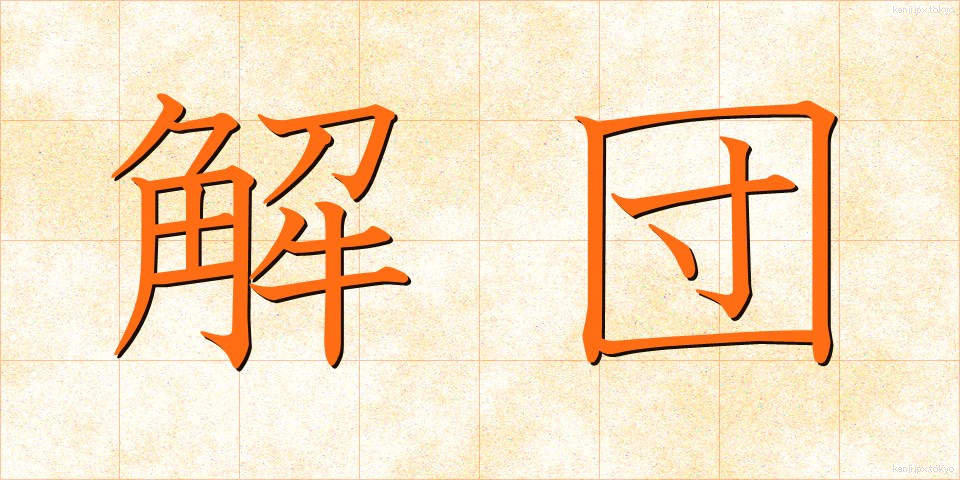 解団 (かいだん)