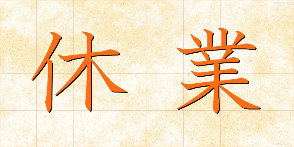 休業 (きゅうぎょう)