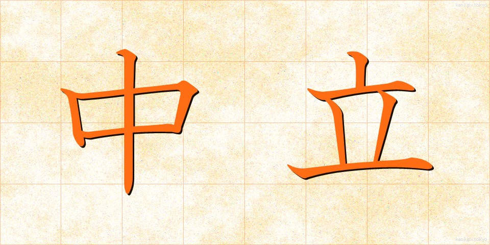 中立 (ちゅうりつ)