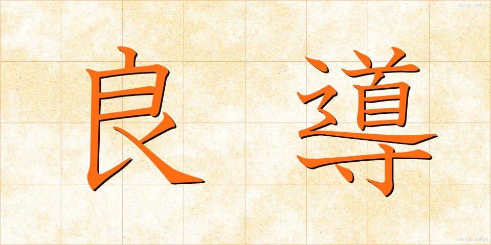良導 (りょうどう)