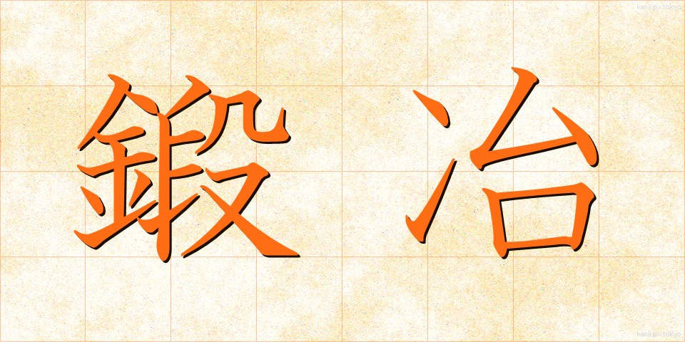 鍛冶 (かじ)