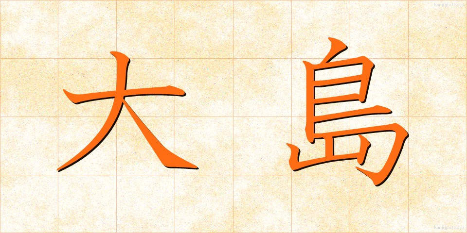 大島 (おおしま)