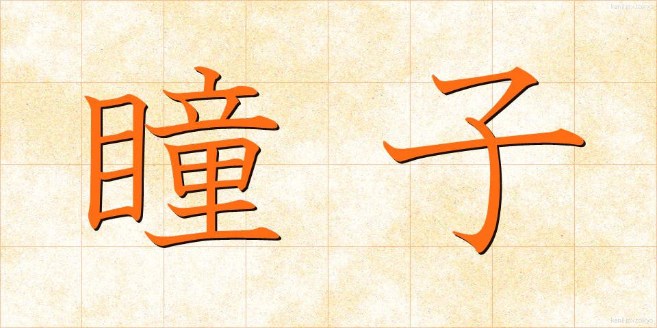 瞳子 (どうし)