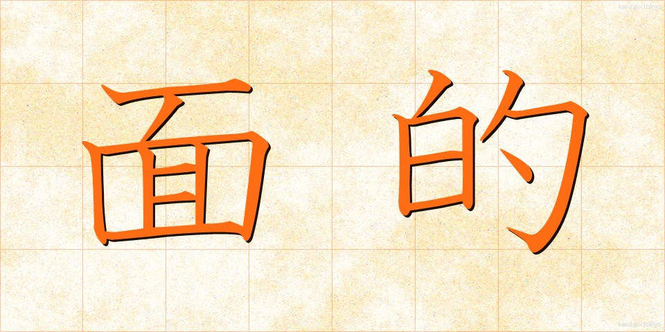 面的 (めんてき)
