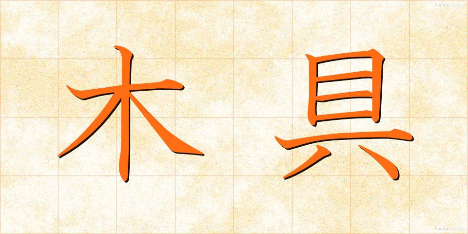 木具 (もくぐ)
