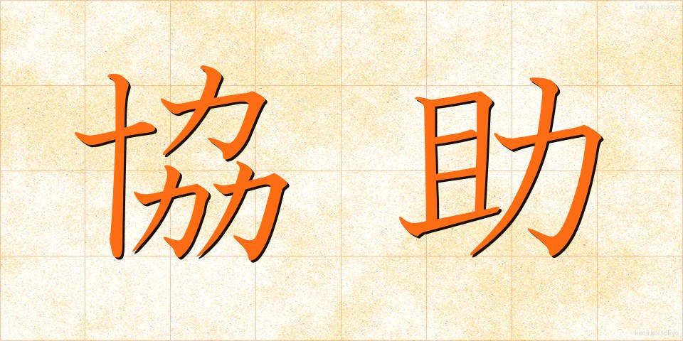 協助 (きょうじょ)