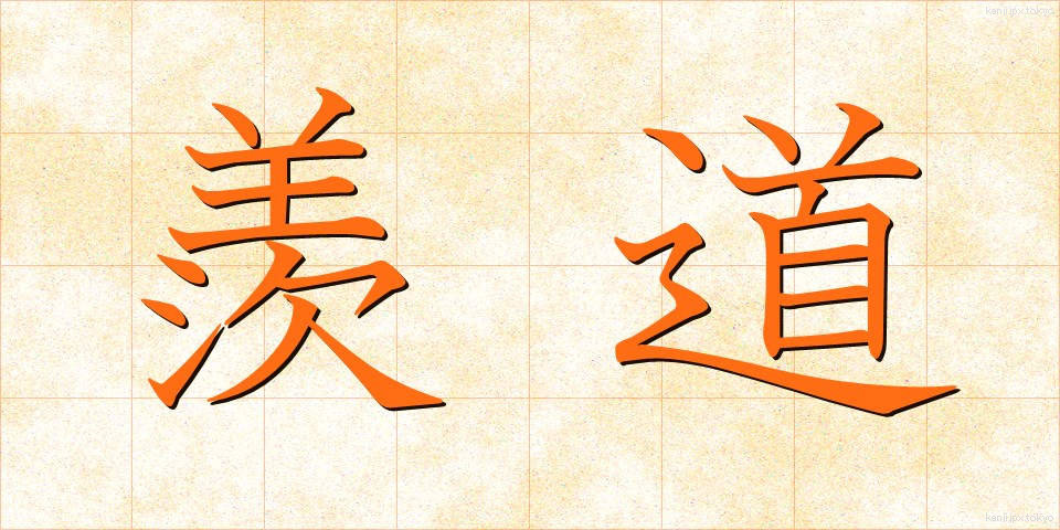 羨道 (せんどう)