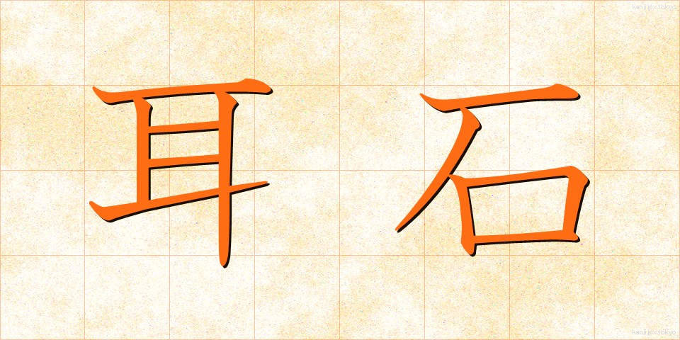耳石 (みみいし)