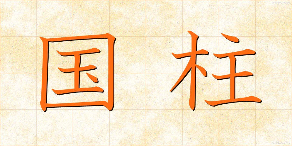 国柱 (こくちゅう)