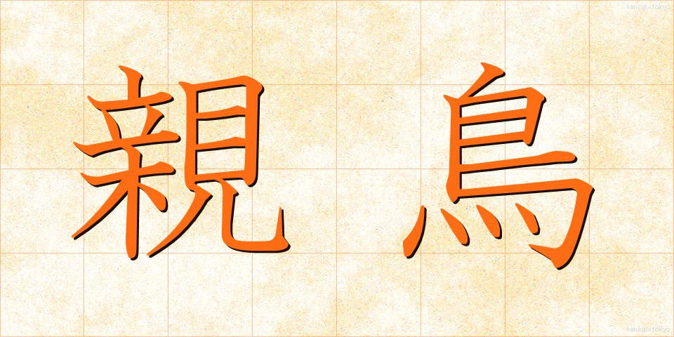 親鳥 (おやどり)