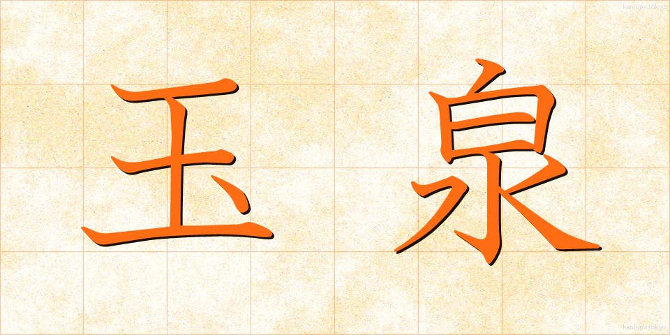 玉泉 (たまみず)