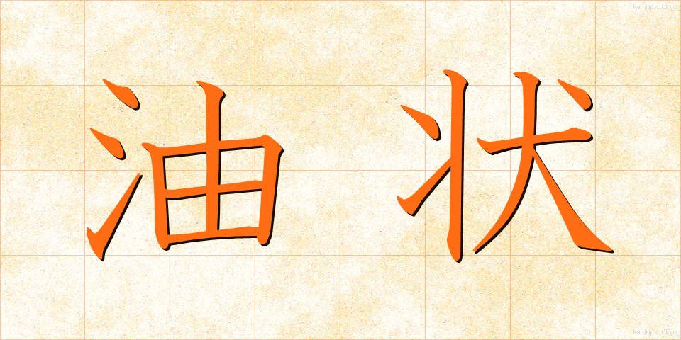 油状 (ゆじょう)