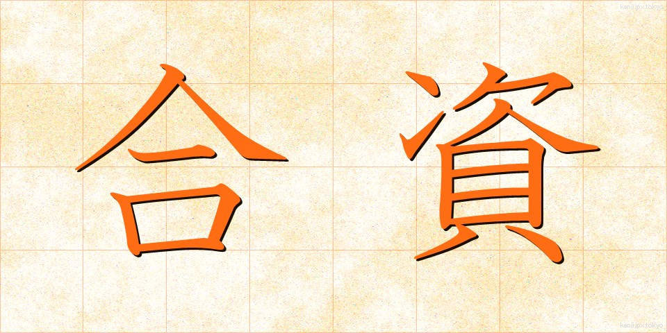 合資 (がっし)
