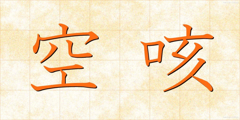 空咳 (からせき)