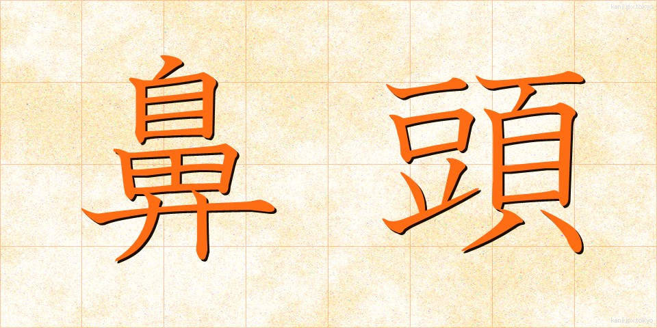 鼻頭 (びとう)