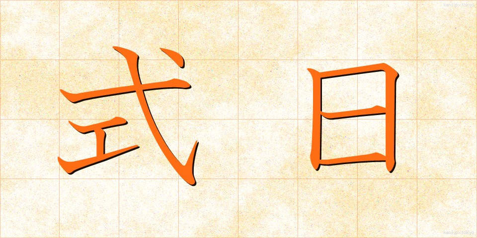 式日 (しきじつ)