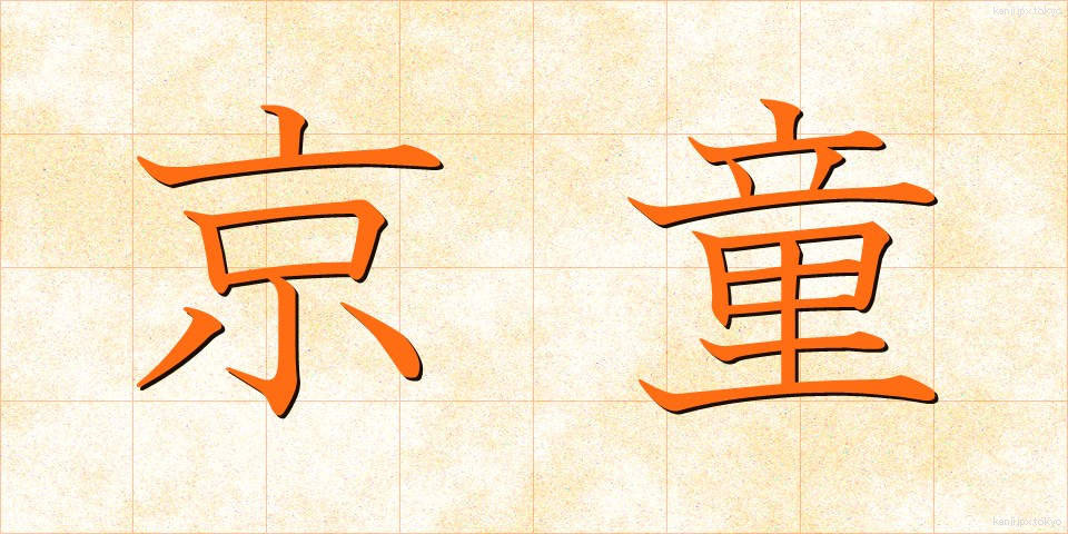 京童 (きょうわらべ)