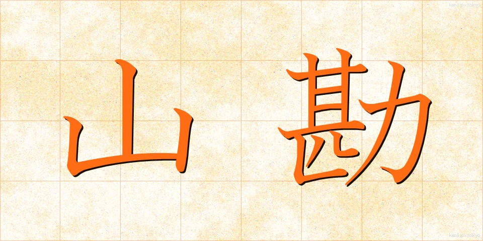 山勘 (やまかん)