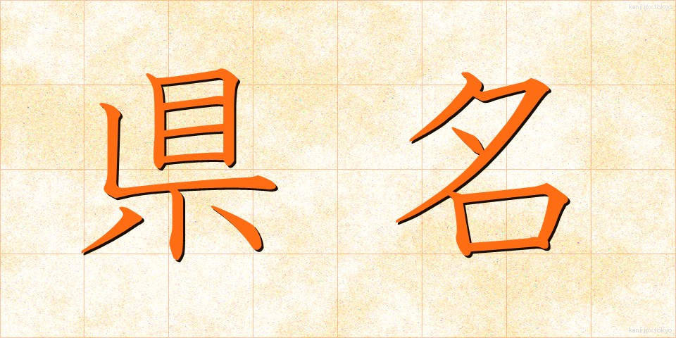 県名 (けんめい)