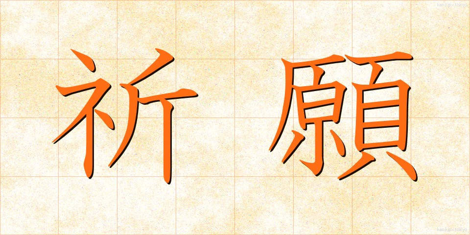 祈願 (きがん)