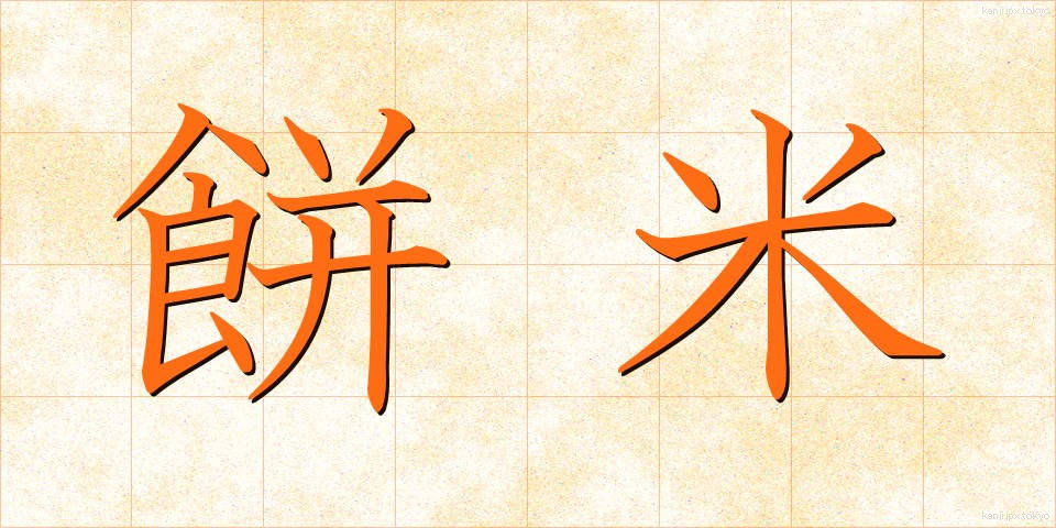 餅米 (もちごめ)