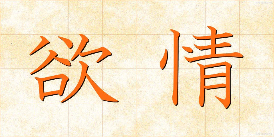 欲情 (よくじょう)