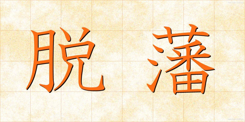 脱藩 (だっぱん)