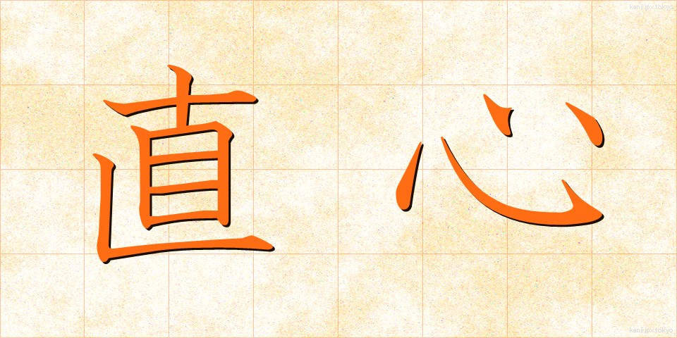 直心 (じきしん)