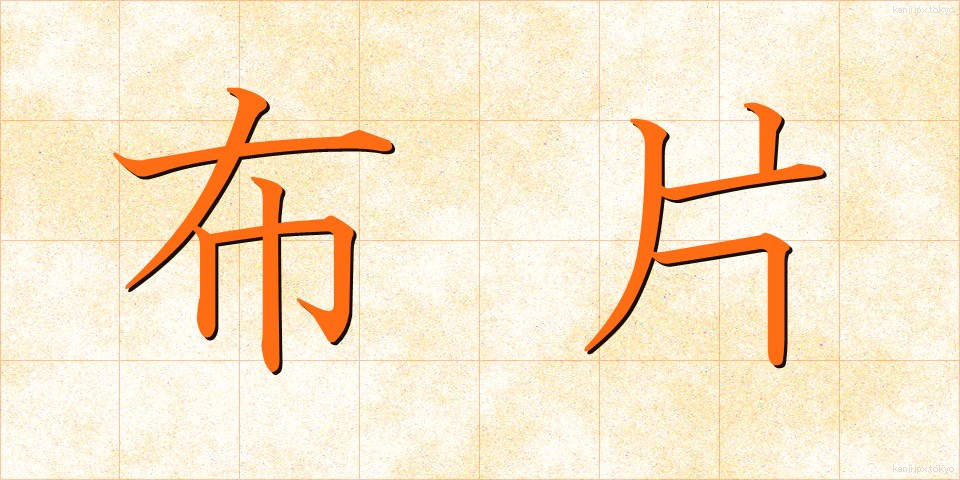布片 (ぬのきれ)