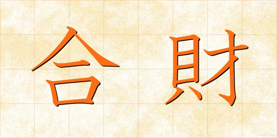 合財 (がっさい)