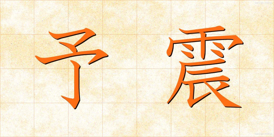 予震 (よしん)