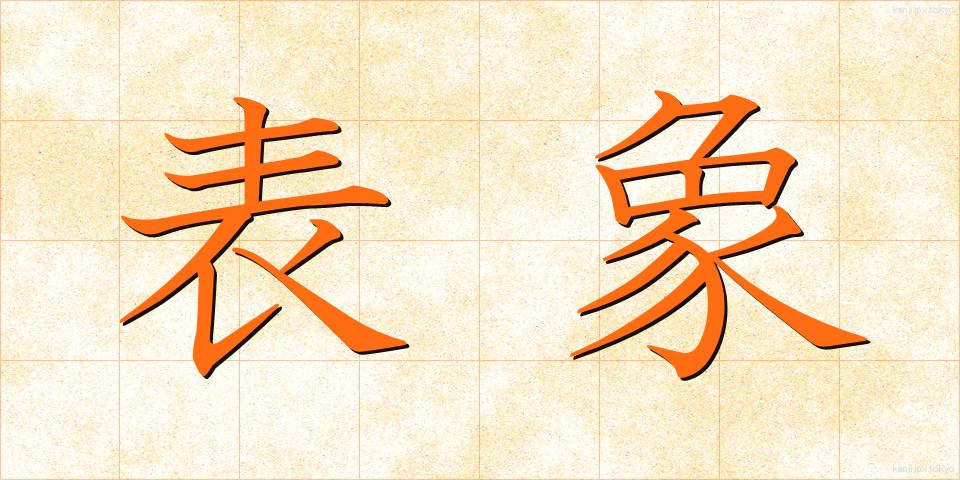 表象 (ひょうしょう)