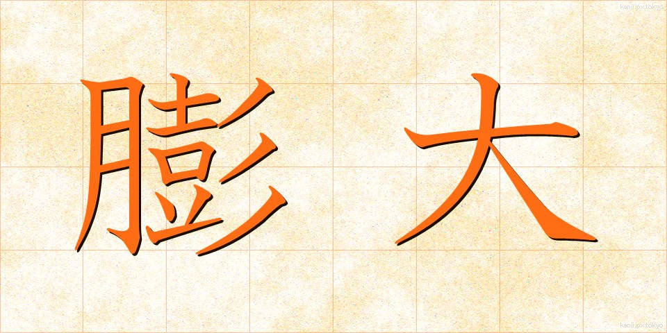 膨大 (ぼうだい)