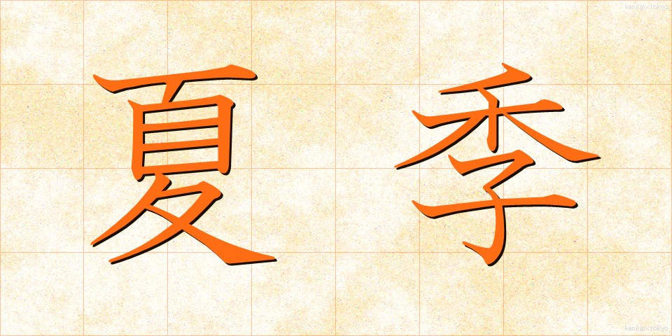 夏季 (かき)