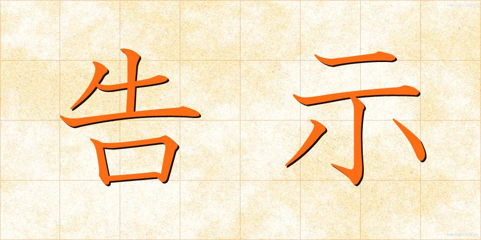 告示 (こくじ)
