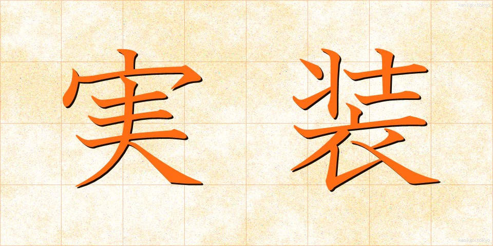 実装 (じっそう)