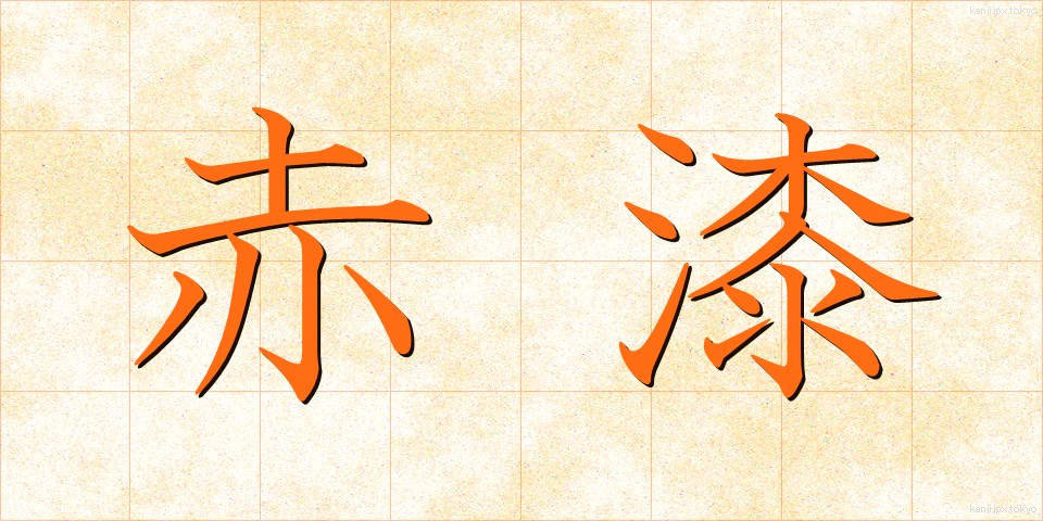 赤漆 (あかうるし)