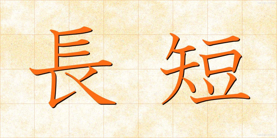 長短 (ちょうたん)