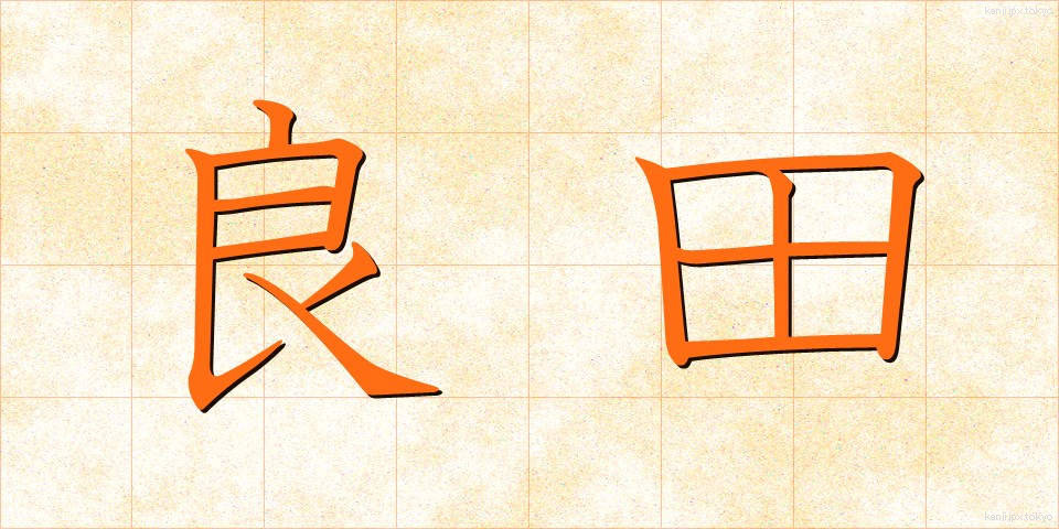 良田 (りょうでん)