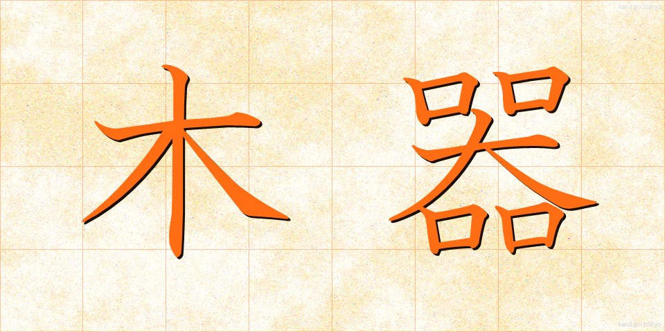 木器 (もっき)