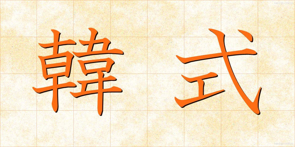 韓式 (かんしき)