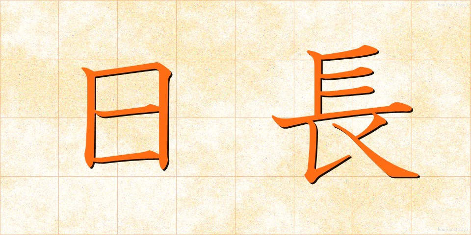 日長 (にっちょう)