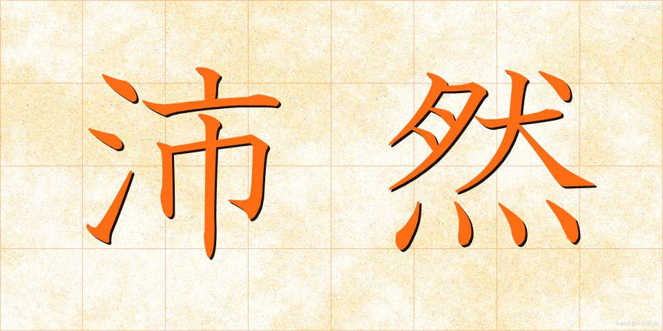 沛然 (はいぜん)
