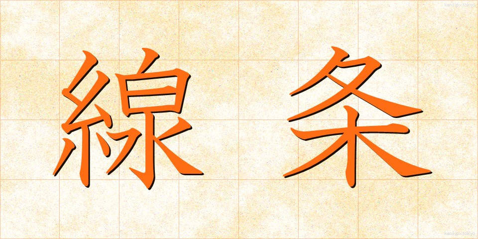 線条 (せんじょう)