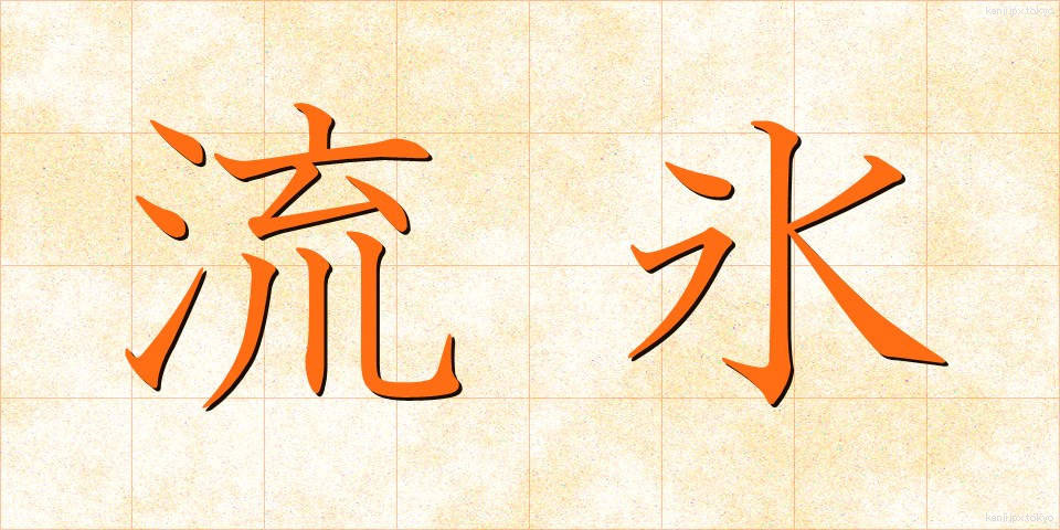 流氷 (りゅうひょう)