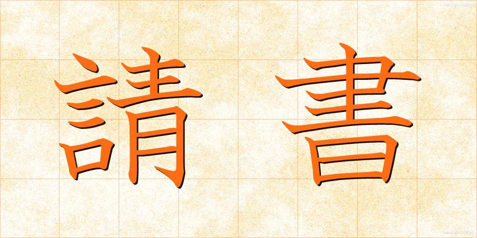 請書 (うけしょ)