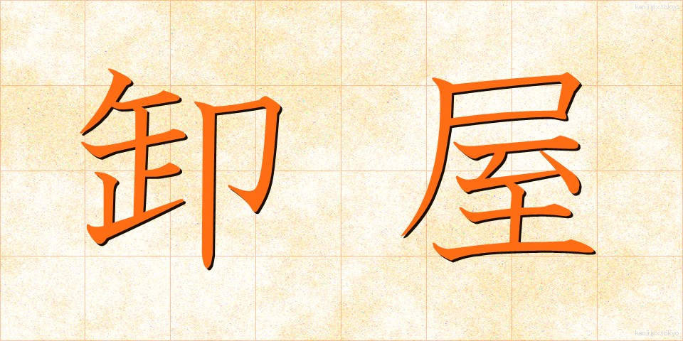 卸屋 (おろしや)