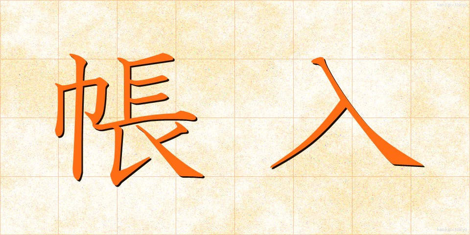 帳入 (ちょういり)