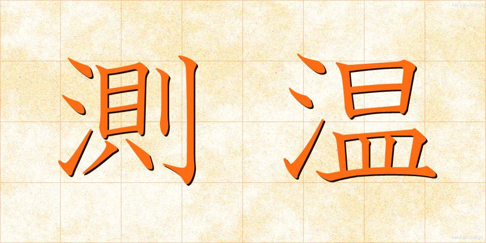 測温 (そくおん)