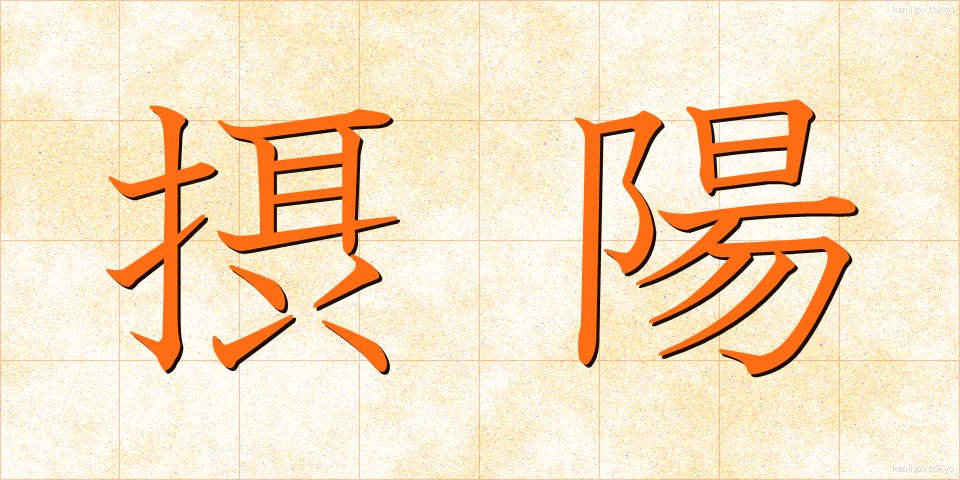 摂陽 (せつよう)